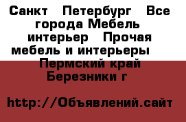 Санкт - Петербург - Все города Мебель, интерьер » Прочая мебель и интерьеры   . Пермский край,Березники г.